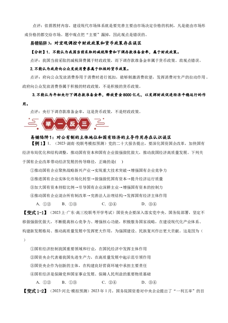 易错点3生产资料所有制与经济体制（原卷版）-备战2024年高考政治易错题（新教材新高考）_新高考复习资料_2024年新高考资料_专项复习资料_第一部分易错知识梳理