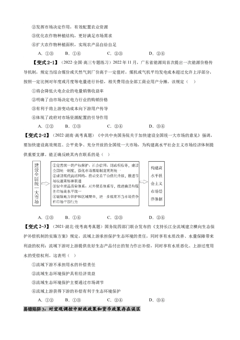 易错点3生产资料所有制与经济体制（原卷版）-备战2024年高考政治易错题（新教材新高考）_新高考复习资料_2024年新高考资料_专项复习资料_第一部分易错知识梳理