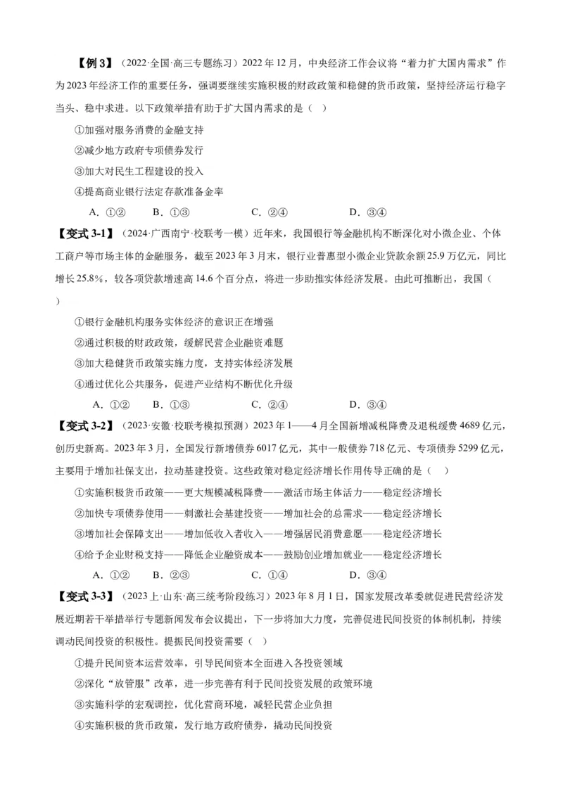 易错点3生产资料所有制与经济体制（原卷版）-备战2024年高考政治易错题（新教材新高考）_新高考复习资料_2024年新高考资料_专项复习资料_第一部分易错知识梳理