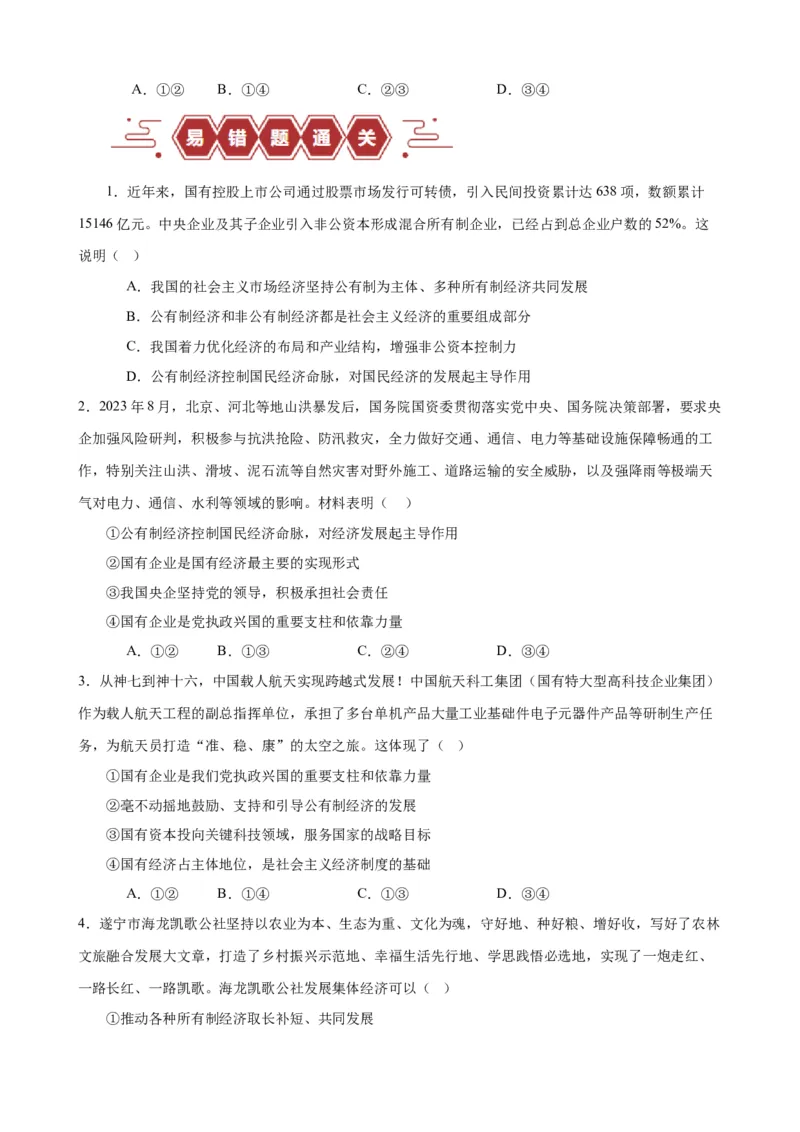 易错点3生产资料所有制与经济体制（原卷版）-备战2024年高考政治易错题（新教材新高考）_新高考复习资料_2024年新高考资料_专项复习资料_第一部分易错知识梳理