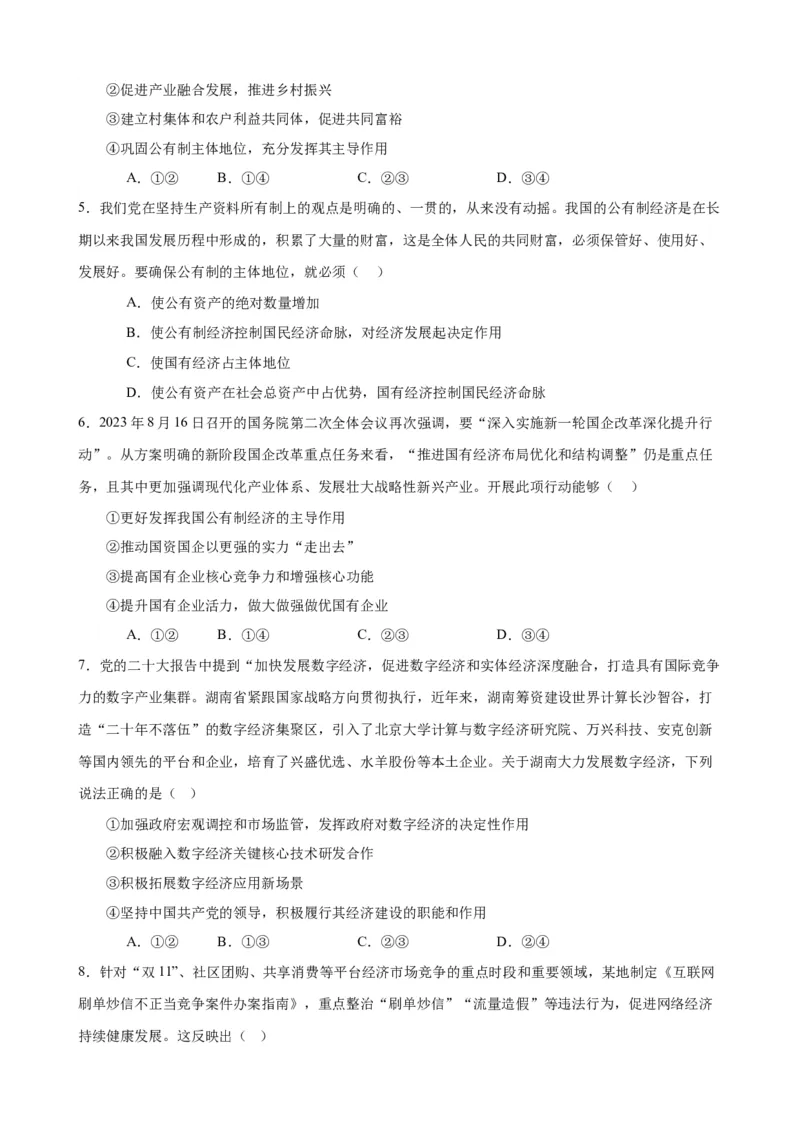 易错点3生产资料所有制与经济体制（原卷版）-备战2024年高考政治易错题（新教材新高考）_新高考复习资料_2024年新高考资料_专项复习资料_第一部分易错知识梳理