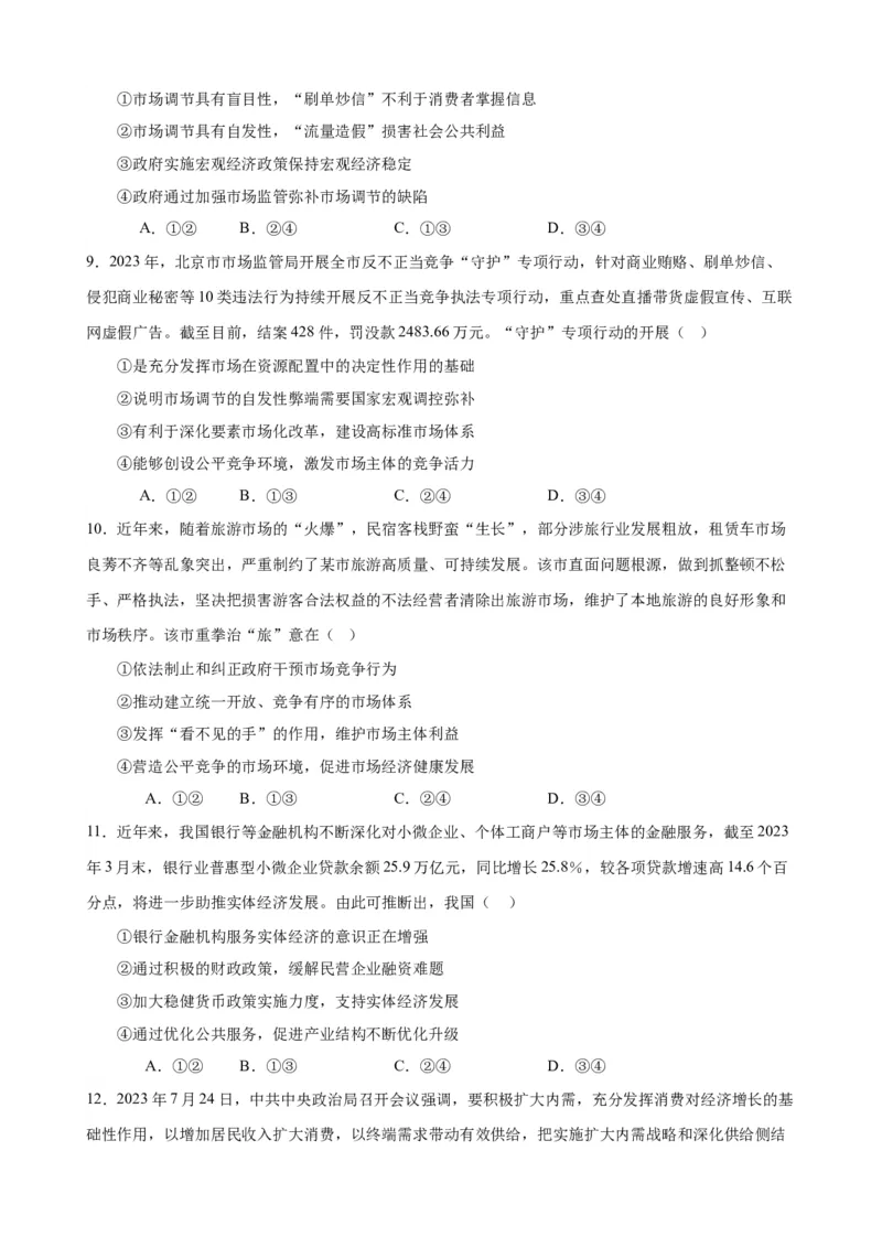 易错点3生产资料所有制与经济体制（原卷版）-备战2024年高考政治易错题（新教材新高考）_新高考复习资料_2024年新高考资料_专项复习资料_第一部分易错知识梳理
