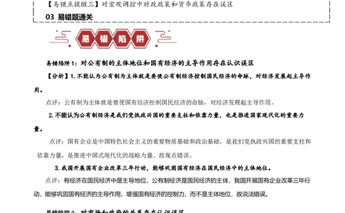 易错点3生产资料所有制与经济体制（原卷版）-备战2024年高考政治易错题（新教材新高考）_新高考复习资料_2024年新高考资料_专项复习资料_第一部分易错知识梳理