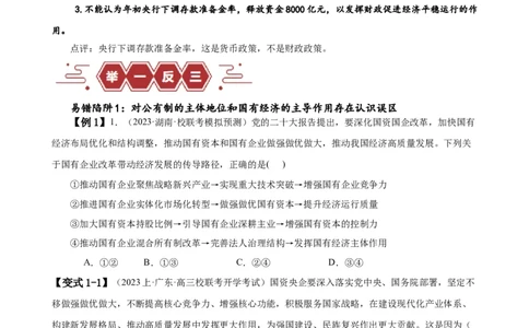 易错点3生产资料所有制与经济体制（原卷版）-备战2024年高考政治易错题（新教材新高考）_新高考复习资料_2024年新高考资料_专项复习资料_第一部分易错知识梳理