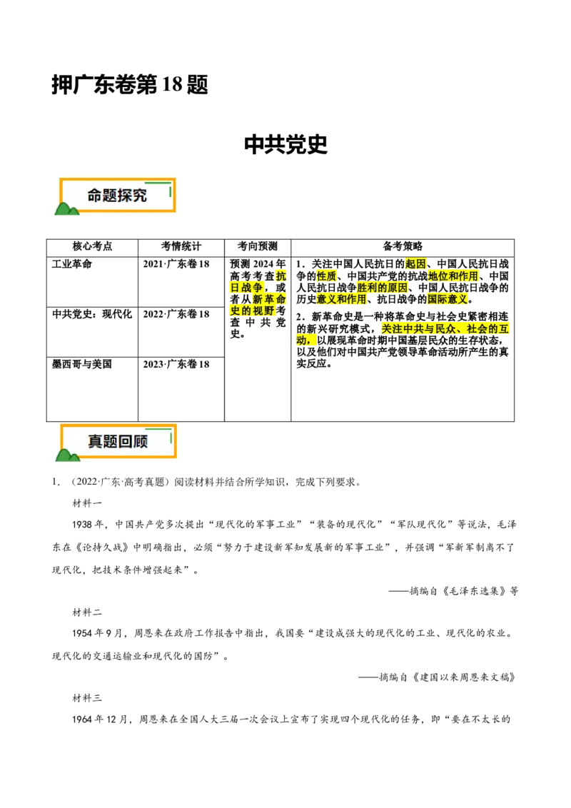 押广东卷第18题中共党史（解析版）_2024年新高考资料_52024三轮冲刺_备战2024年高考历史临考题号押题（广东专用）323033819