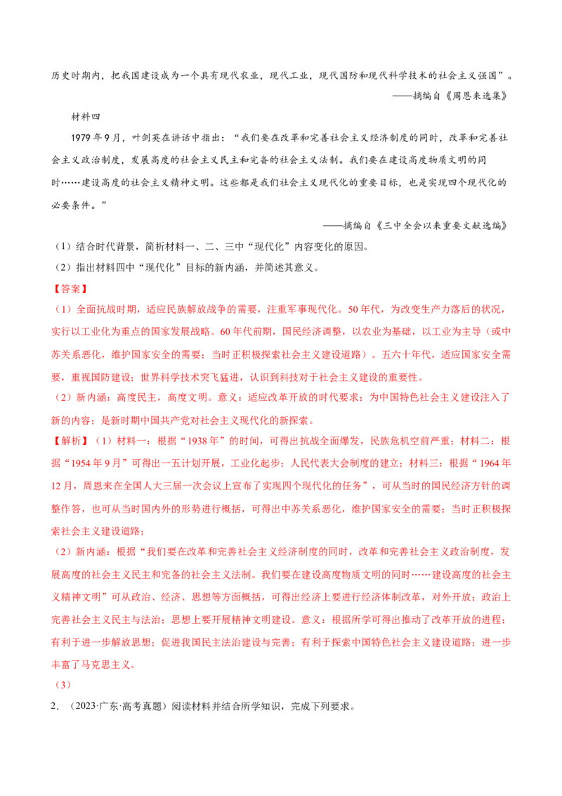 押广东卷第18题中共党史（解析版）_2024年新高考资料_52024三轮冲刺_备战2024年高考历史临考题号押题（广东专用）323033819