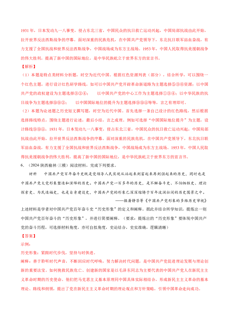 押广东卷第18题中共党史（解析版）_2024年新高考资料_52024三轮冲刺_备战2024年高考历史临考题号押题（广东专用）323033819