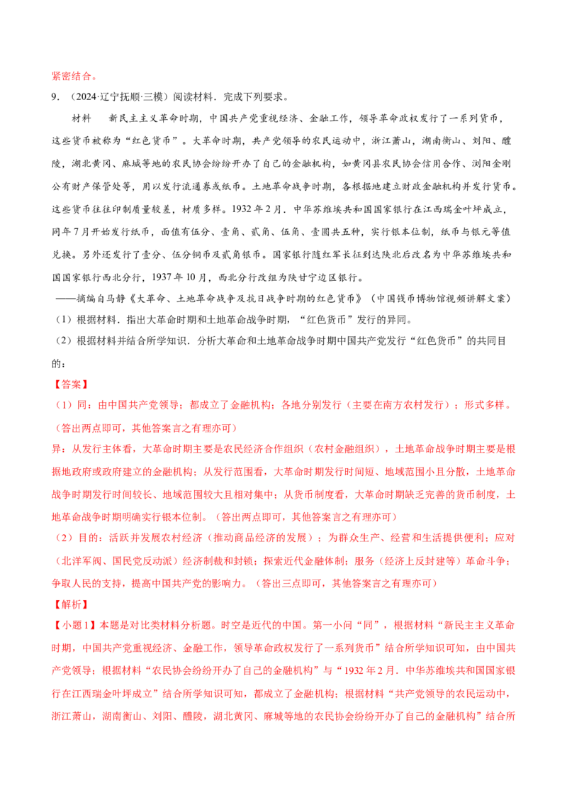 押广东卷第18题中共党史（解析版）_2024年新高考资料_52024三轮冲刺_备战2024年高考历史临考题号押题（广东专用）323033819