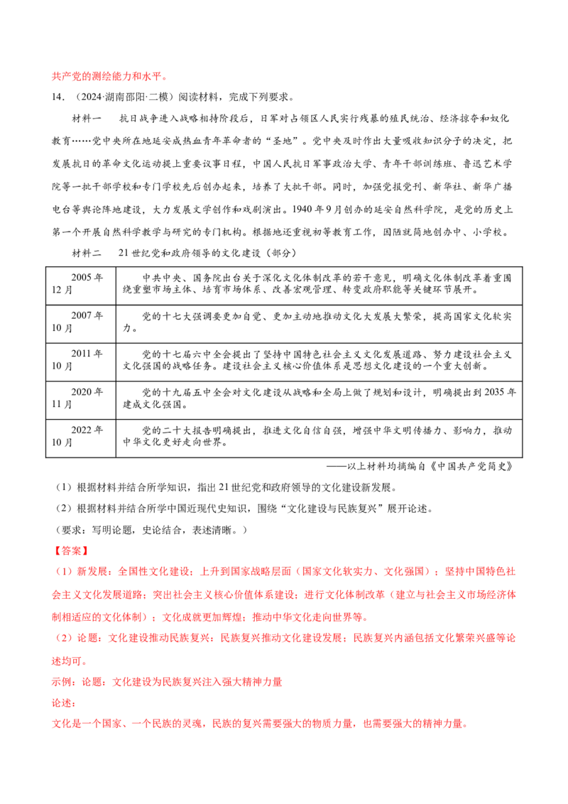 押广东卷第18题中共党史（解析版）_2024年新高考资料_52024三轮冲刺_备战2024年高考历史临考题号押题（广东专用）323033819