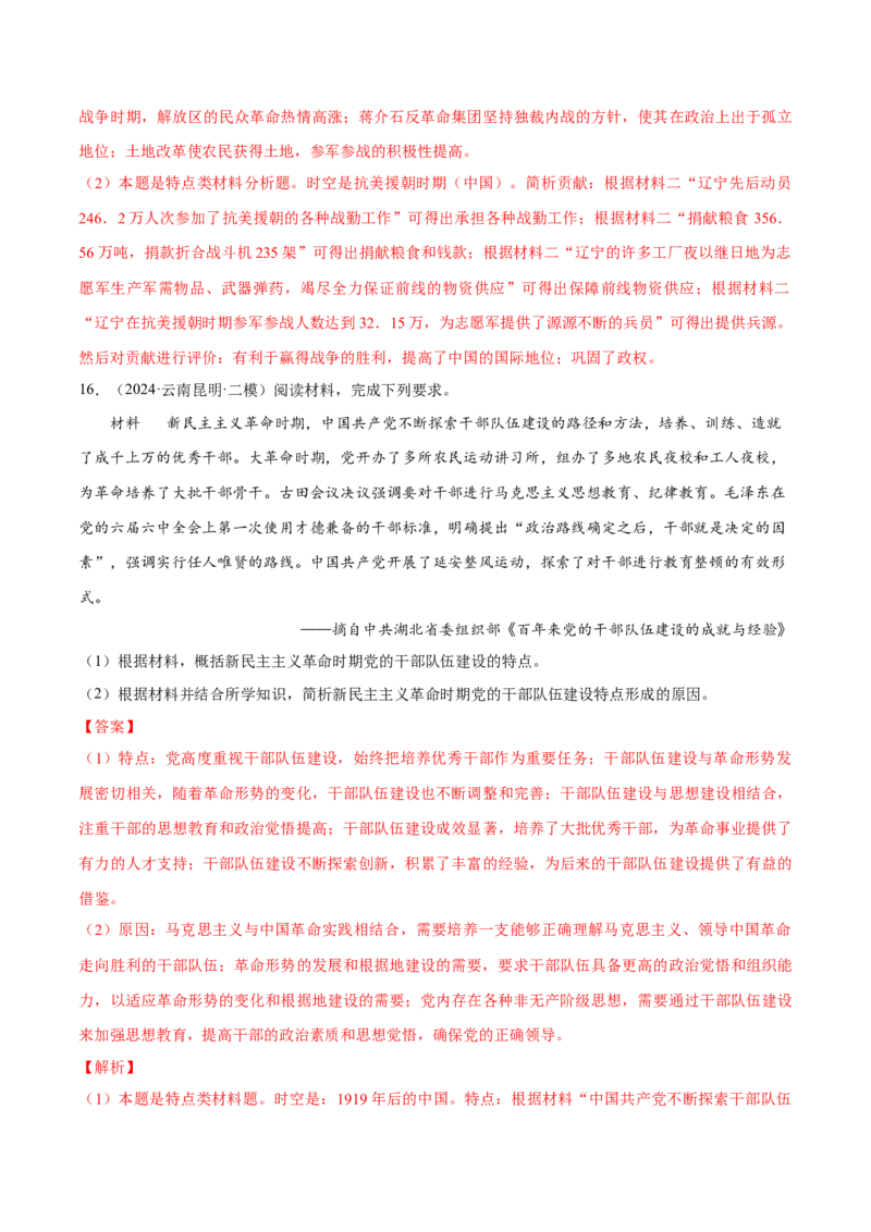 押广东卷第18题中共党史（解析版）_2024年新高考资料_52024三轮冲刺_备战2024年高考历史临考题号押题（广东专用）323033819