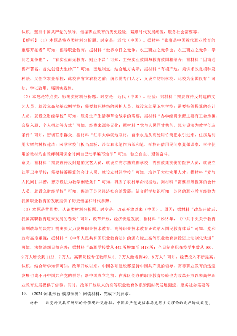 押广东卷第18题中共党史（解析版）_2024年新高考资料_52024三轮冲刺_备战2024年高考历史临考题号押题（广东专用）323033819