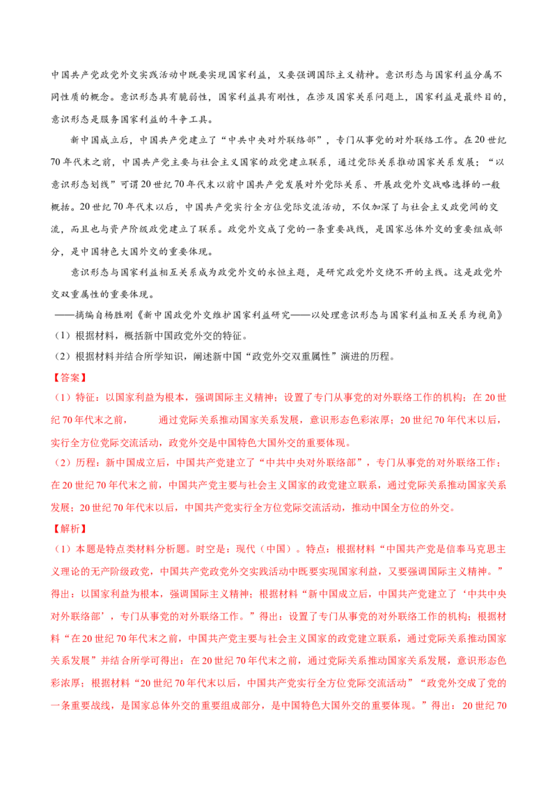 押广东卷第18题中共党史（解析版）_2024年新高考资料_52024三轮冲刺_备战2024年高考历史临考题号押题（广东专用）323033819