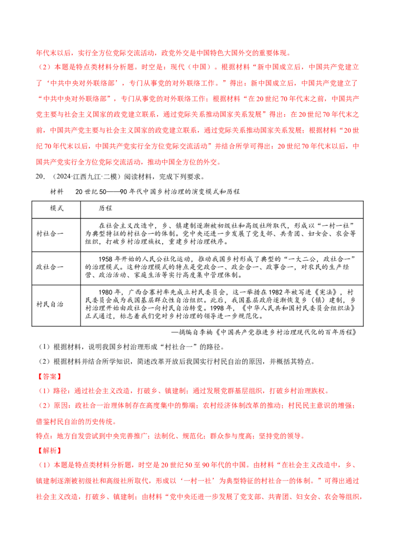 押广东卷第18题中共党史（解析版）_2024年新高考资料_52024三轮冲刺_备战2024年高考历史临考题号押题（广东专用）323033819