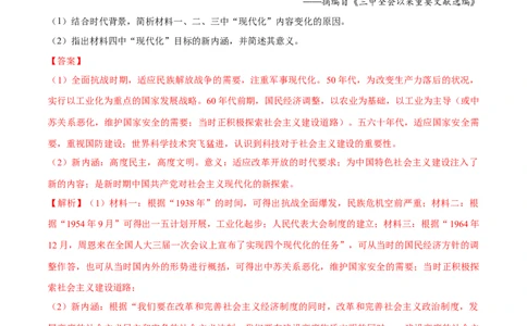 押广东卷第18题中共党史（解析版）_2024年新高考资料_52024三轮冲刺_备战2024年高考历史临考题号押题（广东专用）323033819