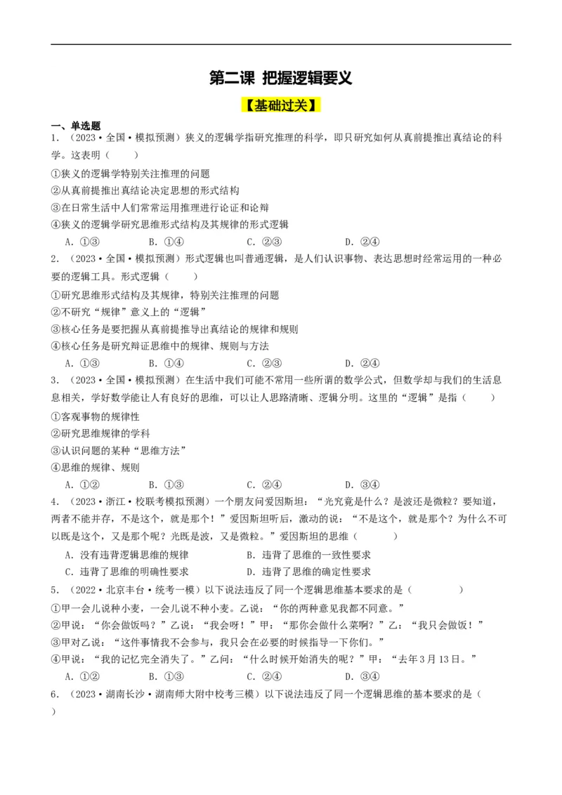 第02课把握逻辑要义（好题过关）（原卷版）_新高考复习资料_2024年新高考资料_一轮复习资料_完2024年高考政治一轮复习考点帮（课件+讲义+练习）（新教材新高考）_好题过关