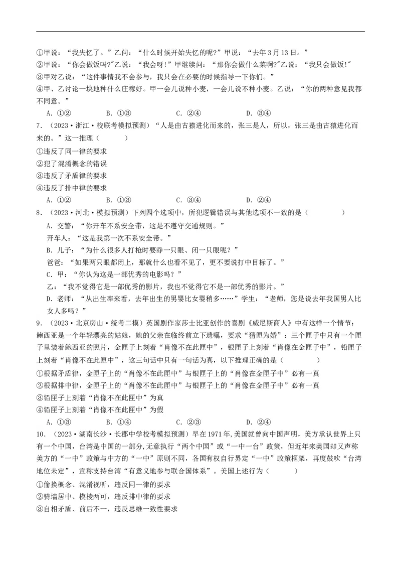 第02课把握逻辑要义（好题过关）（原卷版）_新高考复习资料_2024年新高考资料_一轮复习资料_完2024年高考政治一轮复习考点帮（课件+讲义+练习）（新教材新高考）_好题过关