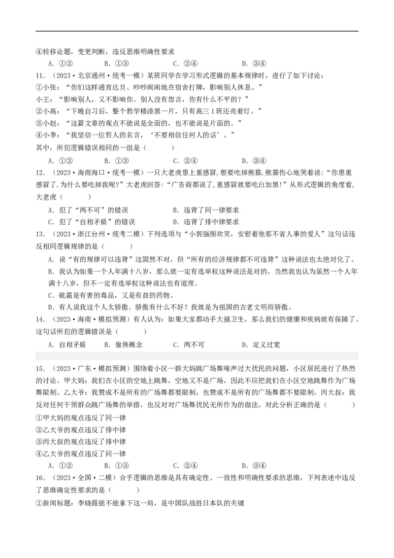 第02课把握逻辑要义（好题过关）（原卷版）_新高考复习资料_2024年新高考资料_一轮复习资料_完2024年高考政治一轮复习考点帮（课件+讲义+练习）（新教材新高考）_好题过关