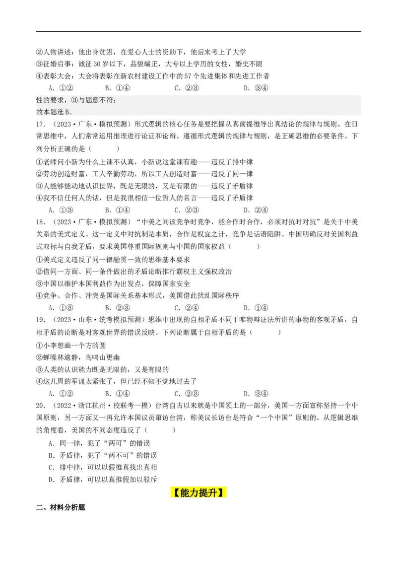 第02课把握逻辑要义（好题过关）（原卷版）_新高考复习资料_2024年新高考资料_一轮复习资料_完2024年高考政治一轮复习考点帮（课件+讲义+练习）（新教材新高考）_好题过关