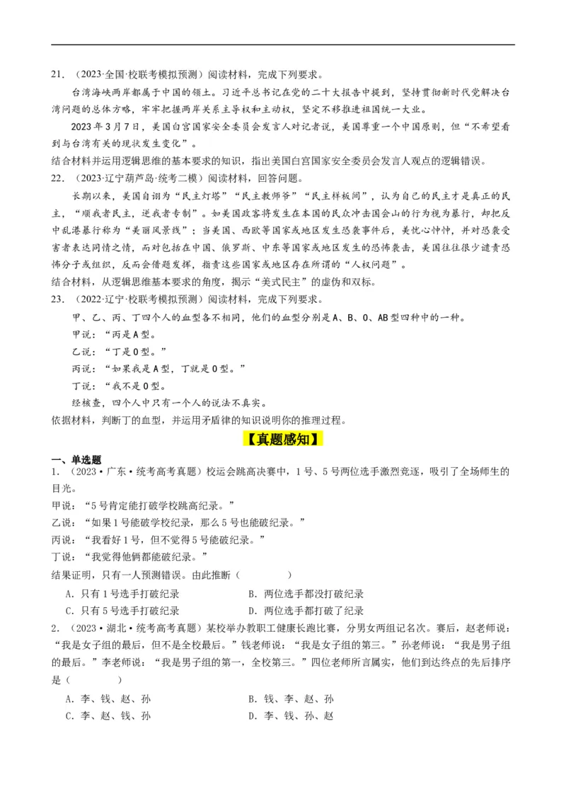 第02课把握逻辑要义（好题过关）（原卷版）_新高考复习资料_2024年新高考资料_一轮复习资料_完2024年高考政治一轮复习考点帮（课件+讲义+练习）（新教材新高考）_好题过关