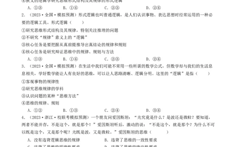 第02课把握逻辑要义（好题过关）（原卷版）_新高考复习资料_2024年新高考资料_一轮复习资料_完2024年高考政治一轮复习考点帮（课件+讲义+练习）（新教材新高考）_好题过关