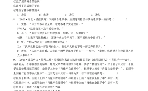 第02课把握逻辑要义（好题过关）（原卷版）_新高考复习资料_2024年新高考资料_一轮复习资料_完2024年高考政治一轮复习考点帮（课件+讲义+练习）（新教材新高考）_好题过关