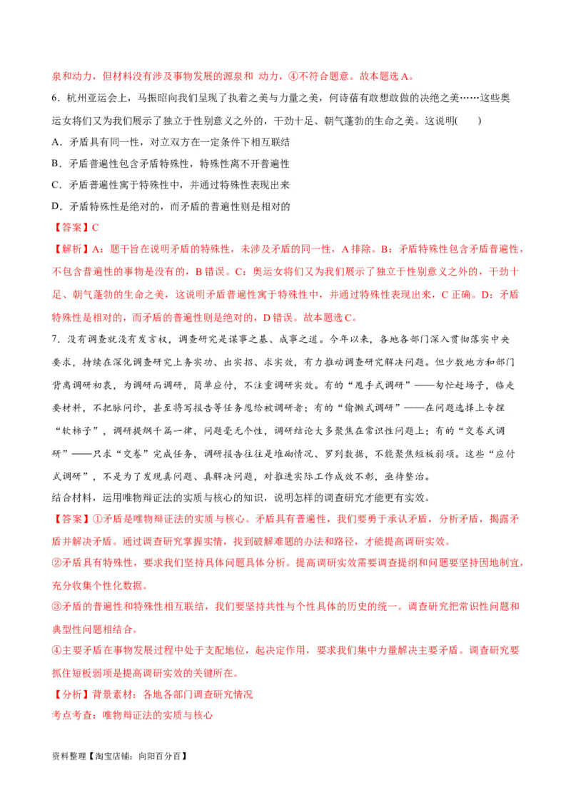 专题08矛盾篇&mdash;&mdash;唯物辩证法的实质与核心（分层练）（解析版）_新高考复习资料_2024年新高考资料_二轮复习资料_分层练_教师版（含答案解析）