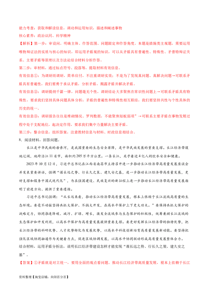 专题08矛盾篇&mdash;&mdash;唯物辩证法的实质与核心（分层练）（解析版）_新高考复习资料_2024年新高考资料_二轮复习资料_分层练_教师版（含答案解析）