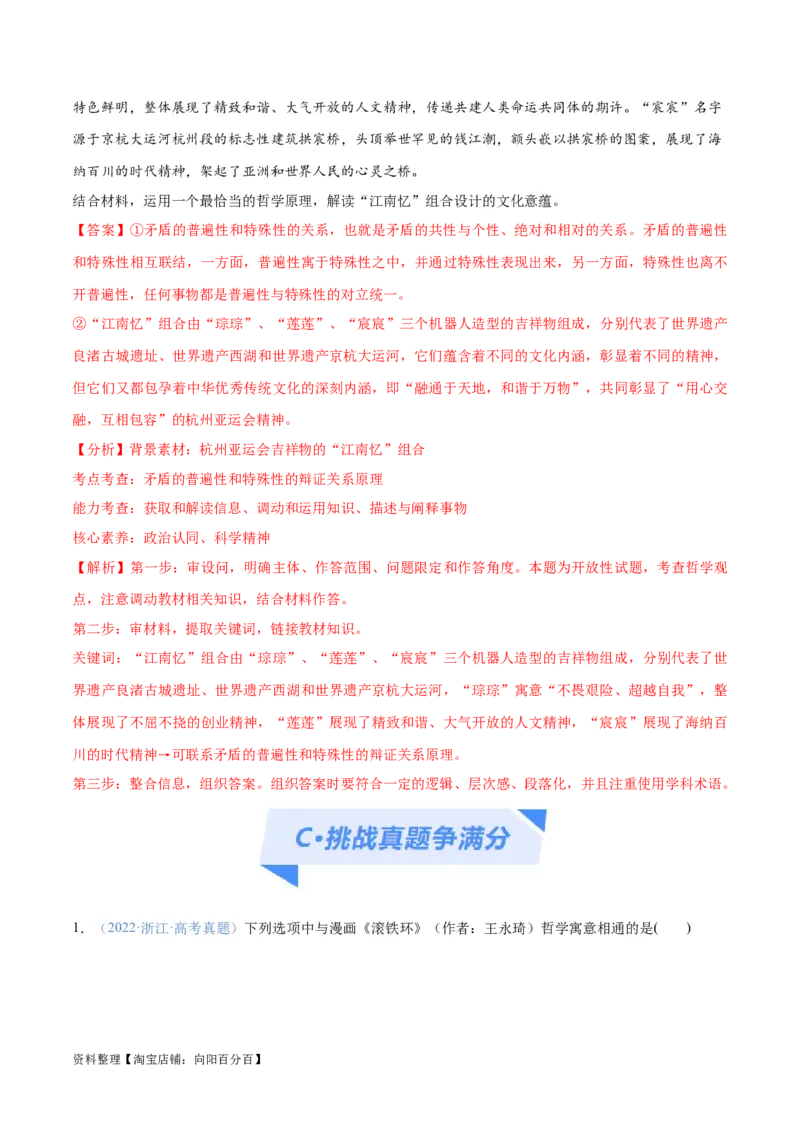 专题08矛盾篇&mdash;&mdash;唯物辩证法的实质与核心（分层练）（解析版）_新高考复习资料_2024年新高考资料_二轮复习资料_分层练_教师版（含答案解析）