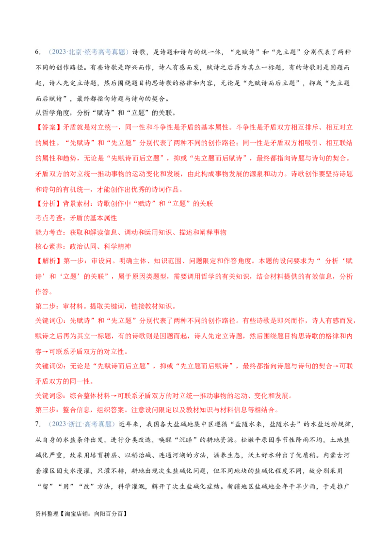 专题08矛盾篇&mdash;&mdash;唯物辩证法的实质与核心（分层练）（解析版）_新高考复习资料_2024年新高考资料_二轮复习资料_分层练_教师版（含答案解析）