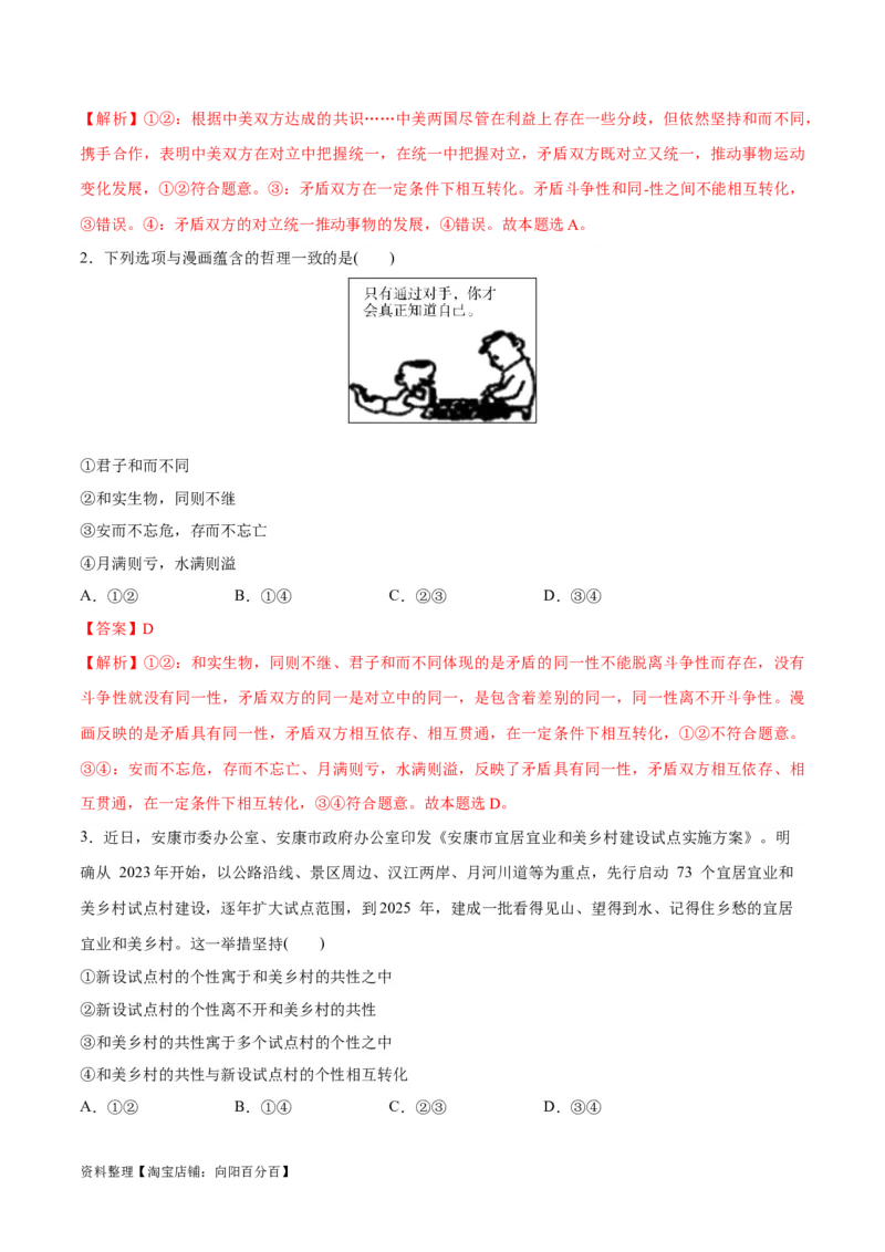 专题08矛盾篇&mdash;&mdash;唯物辩证法的实质与核心（分层练）（解析版）_新高考复习资料_2024年新高考资料_二轮复习资料_分层练_教师版（含答案解析）