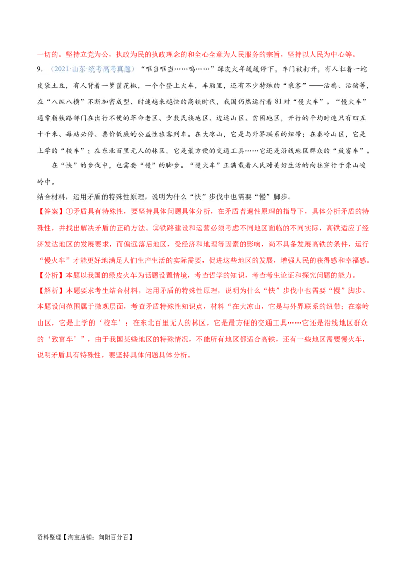 专题08矛盾篇&mdash;&mdash;唯物辩证法的实质与核心（分层练）（解析版）_新高考复习资料_2024年新高考资料_二轮复习资料_分层练_教师版（含答案解析）