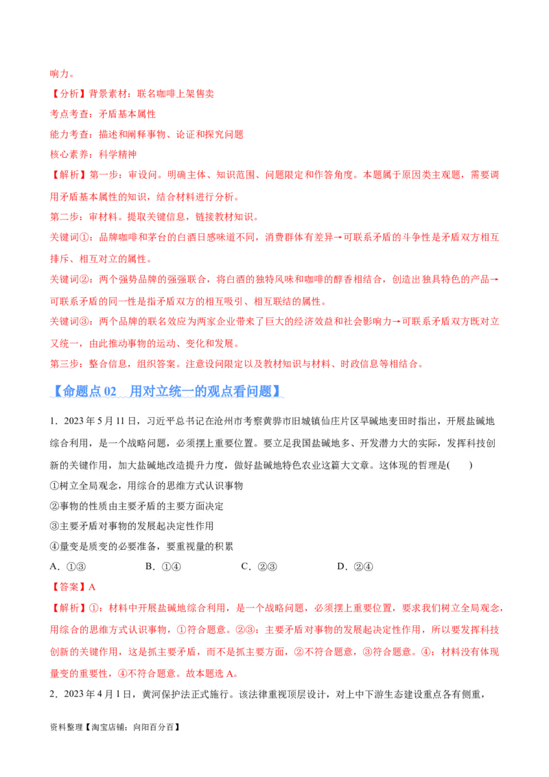 专题08矛盾篇&mdash;&mdash;唯物辩证法的实质与核心（分层练）（解析版）_新高考复习资料_2024年新高考资料_二轮复习资料_分层练_教师版（含答案解析）