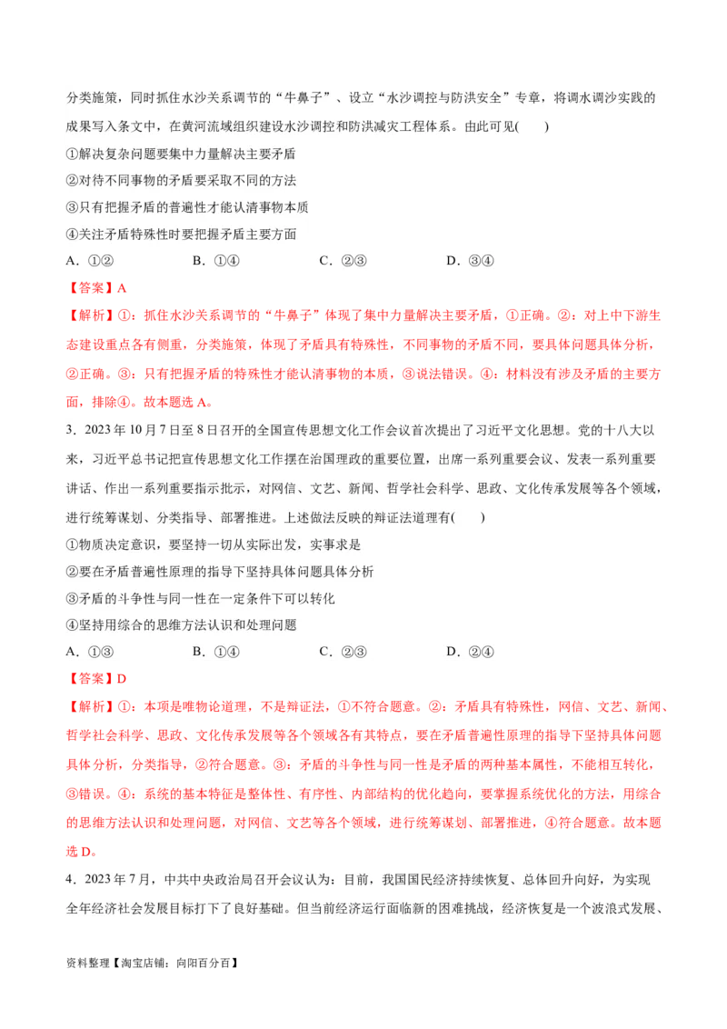 专题08矛盾篇&mdash;&mdash;唯物辩证法的实质与核心（分层练）（解析版）_新高考复习资料_2024年新高考资料_二轮复习资料_分层练_教师版（含答案解析）