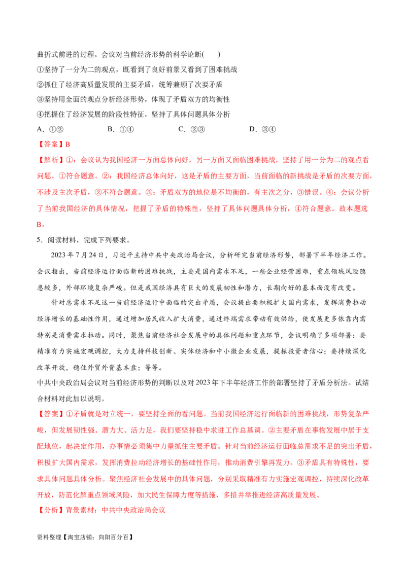 专题08矛盾篇&mdash;&mdash;唯物辩证法的实质与核心（分层练）（解析版）_新高考复习资料_2024年新高考资料_二轮复习资料_分层练_教师版（含答案解析）