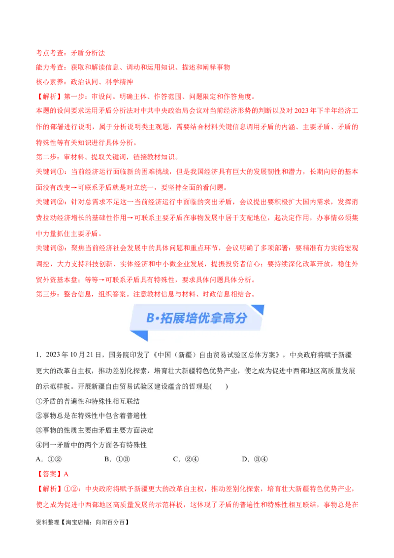 专题08矛盾篇&mdash;&mdash;唯物辩证法的实质与核心（分层练）（解析版）_新高考复习资料_2024年新高考资料_二轮复习资料_分层练_教师版（含答案解析）