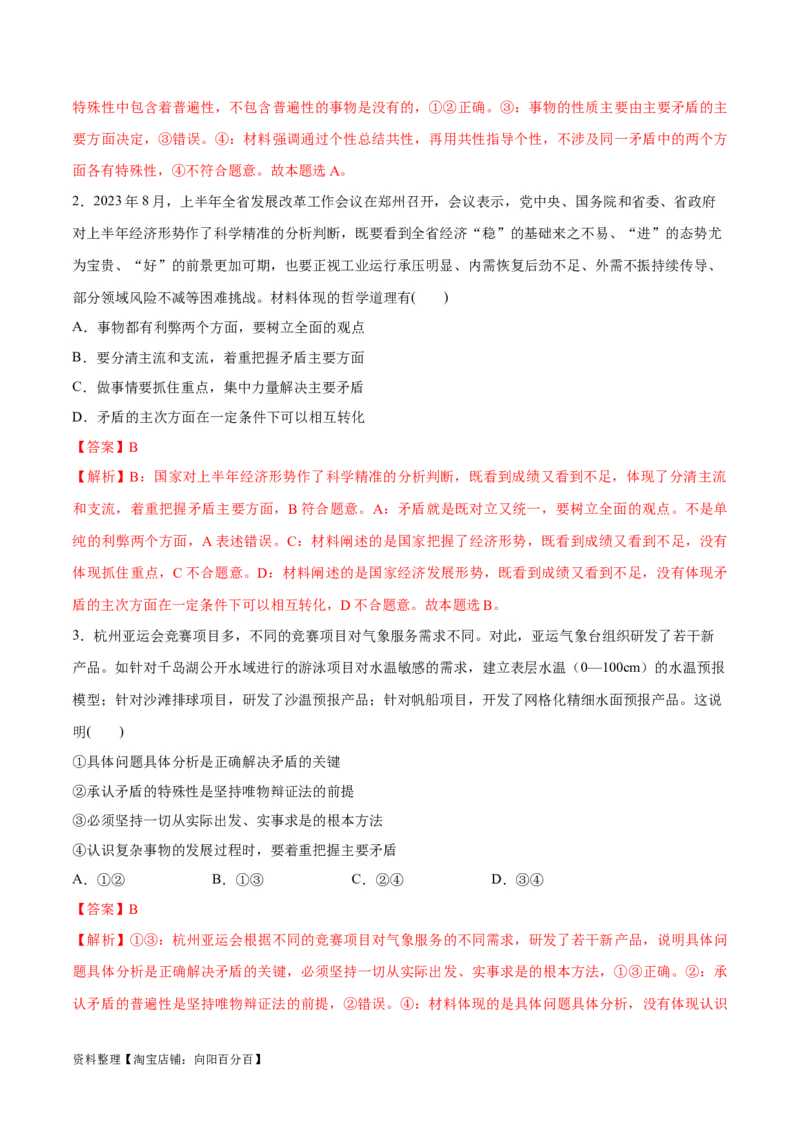 专题08矛盾篇&mdash;&mdash;唯物辩证法的实质与核心（分层练）（解析版）_新高考复习资料_2024年新高考资料_二轮复习资料_分层练_教师版（含答案解析）