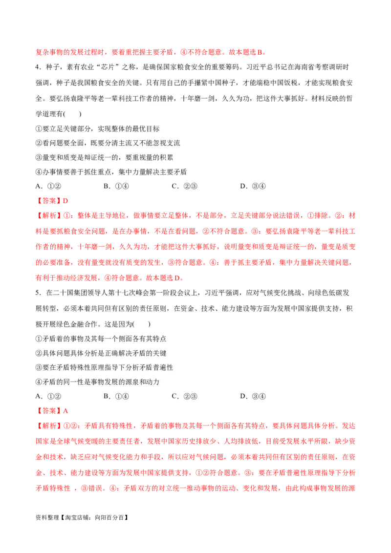 专题08矛盾篇&mdash;&mdash;唯物辩证法的实质与核心（分层练）（解析版）_新高考复习资料_2024年新高考资料_二轮复习资料_分层练_教师版（含答案解析）
