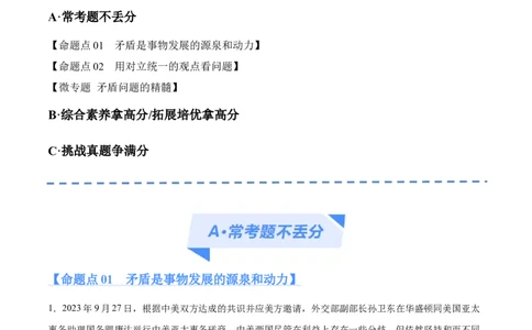 专题08矛盾篇&mdash;&mdash;唯物辩证法的实质与核心（分层练）（解析版）_新高考复习资料_2024年新高考资料_二轮复习资料_分层练_教师版（含答案解析）