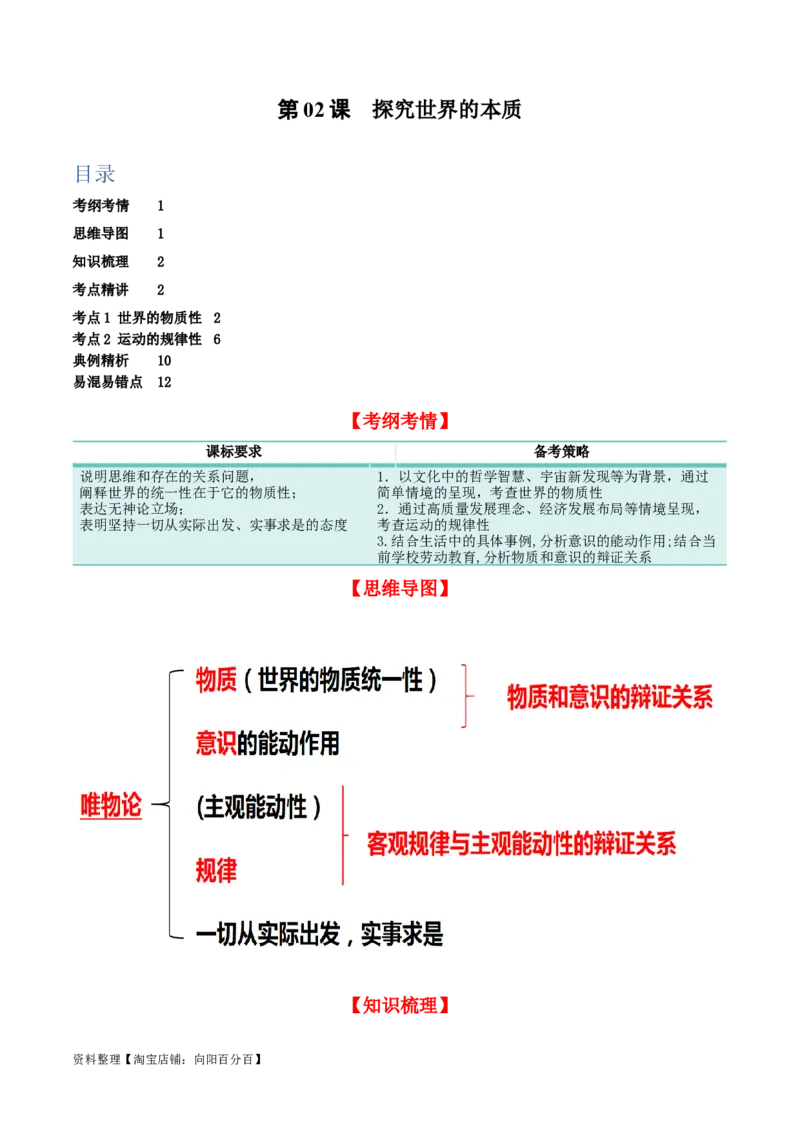 第二课探究世界的本质（精品讲义）_新高考复习资料_2024年新高考资料_一轮复习资料_完2024年高考政治一轮复习考点帮（课件+讲义+练习）（新教材新高考）_必修四《哲学与文化》