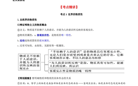 第二课探究世界的本质（精品讲义）_新高考复习资料_2024年新高考资料_一轮复习资料_完2024年高考政治一轮复习考点帮（课件+讲义+练习）（新教材新高考）_必修四《哲学与文化》