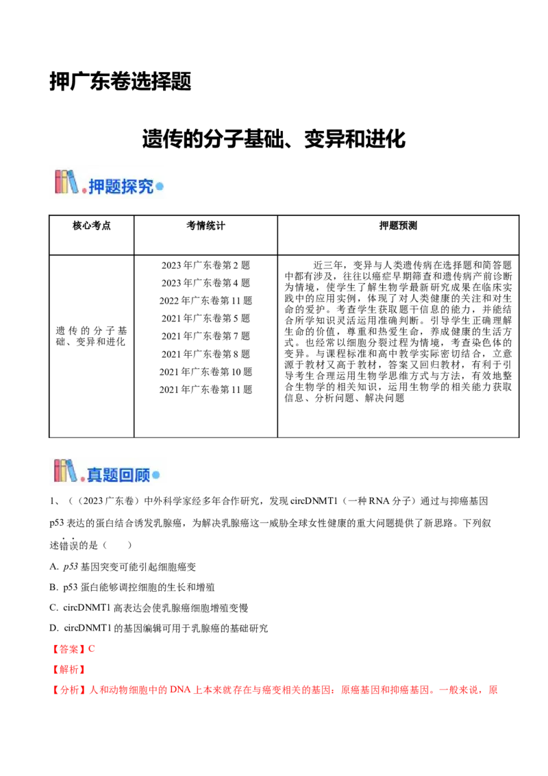 押广东卷选择题遗传的分子基础、变异和进化（解析版）_2024年新高考资料_5.2024三轮冲刺_备战2024年高考生物临考题号押题（广东专用）323137816