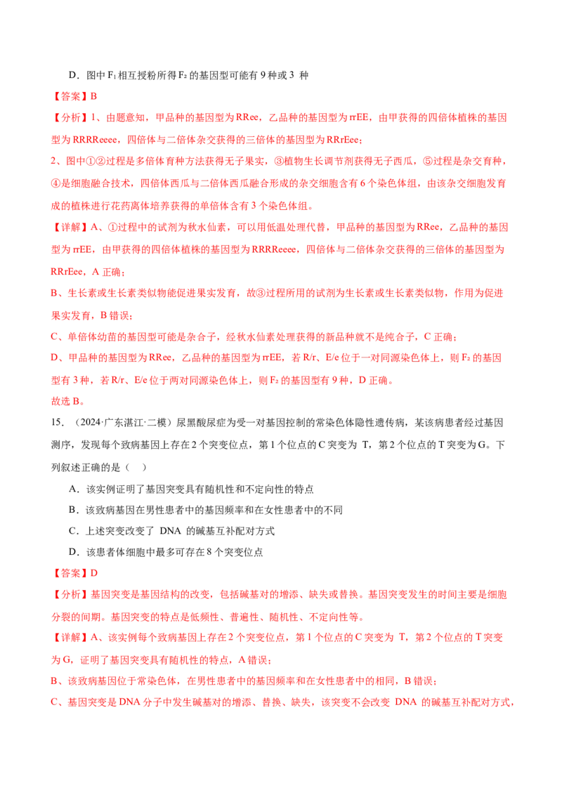 押广东卷选择题遗传的分子基础、变异和进化（解析版）_2024年新高考资料_5.2024三轮冲刺_备战2024年高考生物临考题号押题（广东专用）323137816