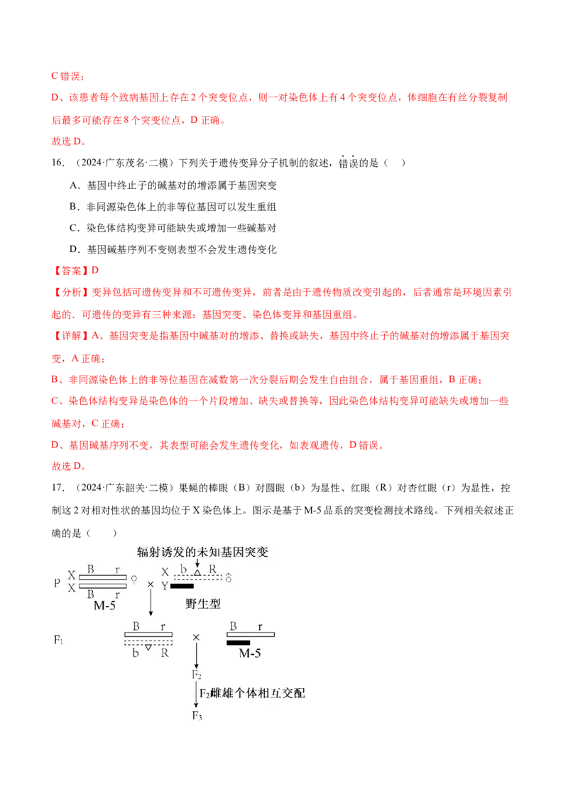押广东卷选择题遗传的分子基础、变异和进化（解析版）_2024年新高考资料_5.2024三轮冲刺_备战2024年高考生物临考题号押题（广东专用）323137816