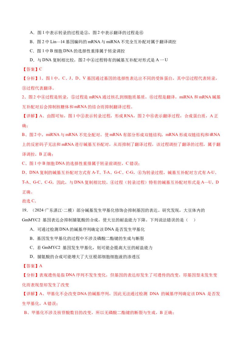 押广东卷选择题遗传的分子基础、变异和进化（解析版）_2024年新高考资料_5.2024三轮冲刺_备战2024年高考生物临考题号押题（广东专用）323137816