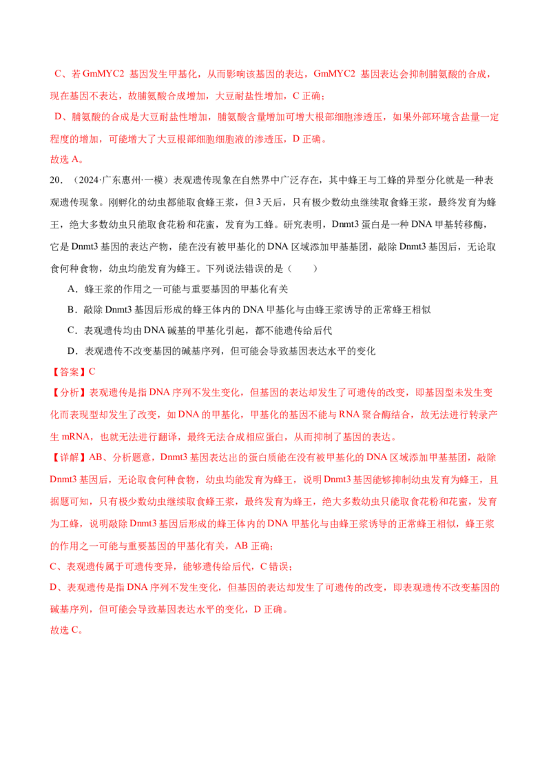 押广东卷选择题遗传的分子基础、变异和进化（解析版）_2024年新高考资料_5.2024三轮冲刺_备战2024年高考生物临考题号押题（广东专用）323137816