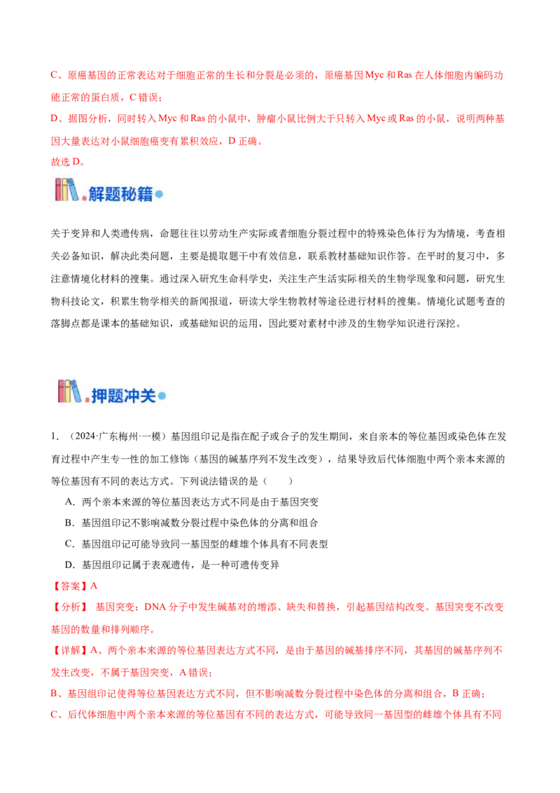 押广东卷选择题遗传的分子基础、变异和进化（解析版）_2024年新高考资料_5.2024三轮冲刺_备战2024年高考生物临考题号押题（广东专用）323137816