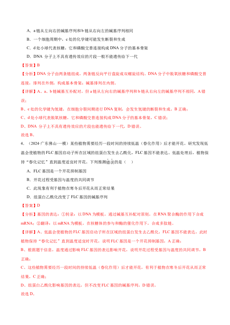 押广东卷选择题遗传的分子基础、变异和进化（解析版）_2024年新高考资料_5.2024三轮冲刺_备战2024年高考生物临考题号押题（广东专用）323137816