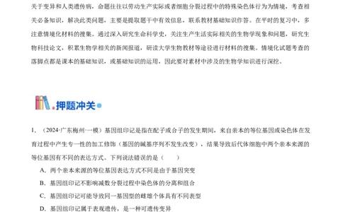 押广东卷选择题遗传的分子基础、变异和进化（解析版）_2024年新高考资料_5.2024三轮冲刺_备战2024年高考生物临考题号押题（广东专用）323137816