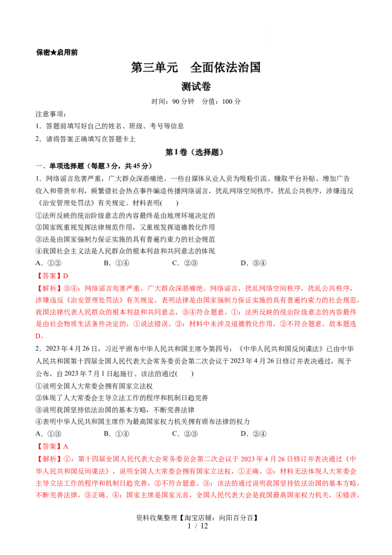 第三单元全面依法治国（测试）（解析版）_新高考复习资料_2024年新高考资料_一轮复习资料_完2024年高考政治一轮复习讲练测（课件+讲义+练习）（新教材新高考）_必修3