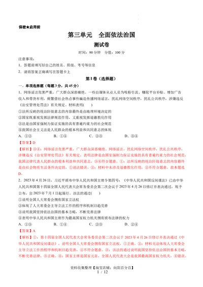 第三单元全面依法治国（测试）（解析版）_新高考复习资料_2024年新高考资料_一轮复习资料_完2024年高考政治一轮复习讲练测（课件+讲义+练习）（新教材新高考）_必修3